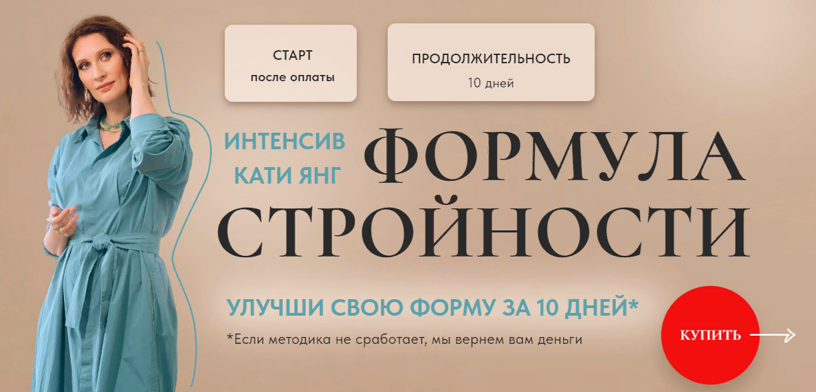 [Катя Янг] Формула Стройности 2.0 (2023)_0.png